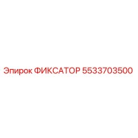 5533703500 ФИКСАТОР Epiroc