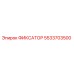 5533703500 ФИКСАТОР Epiroc