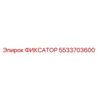 5533703600 ФИКСАТОР Epiroc