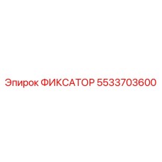 5533703600 ФИКСАТОР Epiroc