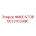 5533703600 ФИКСАТОР Epiroc
