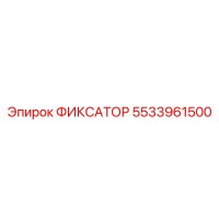 5533961500 ФИКСАТОР Epiroc