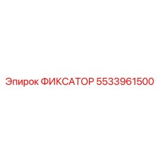 5533961500 ФИКСАТОР Epiroc