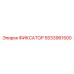 5533961500 ФИКСАТОР Epiroc