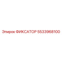 5533968100 ФИКСАТОР Epiroc