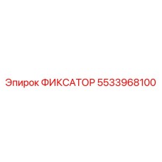 5533968100 ФИКСАТОР Epiroc