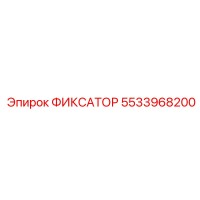 5533968200 ФИКСАТОР Epiroc