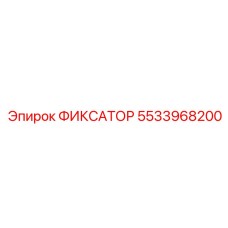 5533968200 ФИКСАТОР Epiroc
