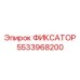5533968200 ФИКСАТОР Epiroc