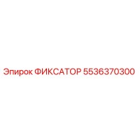 5536370300 ФИКСАТОР Epiroc