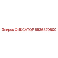 5536370600 ФИКСАТОР Epiroc