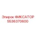 5536370600 ФИКСАТОР Epiroc