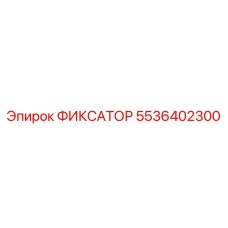 5536402300 ФИКСАТОР Epiroc