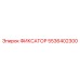 5536402300 ФИКСАТОР Epiroc
