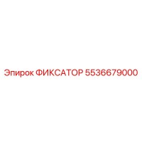 5536679000 ФИКСАТОР Epiroc
