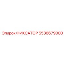 5536679000 ФИКСАТОР Epiroc