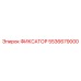 5536679000 ФИКСАТОР Epiroc