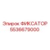 5536679000 ФИКСАТОР Epiroc