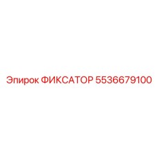 5536679100 ФИКСАТОР Epiroc