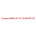5536679100 ФИКСАТОР Epiroc