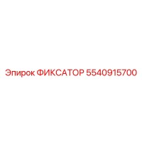 5540915700 ФИКСАТОР Epiroc