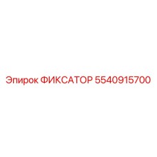 5540915700 ФИКСАТОР Epiroc