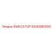 5540980500 ФИКСАТОР Epiroc
