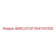 5541141200 ФИКСАТОР Epiroc