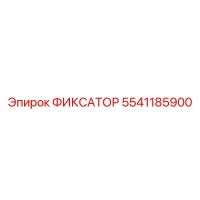 5541185900 ФИКСАТОР Epiroc