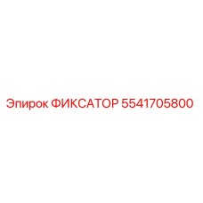 5541705800 ФИКСАТОР Epiroc