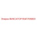 5541705800 ФИКСАТОР Epiroc