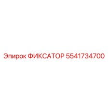 Оригинальный фиксатор Epiroc 5541734700 для горнодобывающей техники