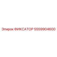 5559904600 ФИКСАТОР Epiroc