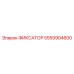 5559904600 ФИКСАТОР Epiroc