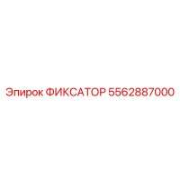 5562887000 ФИКСАТОР Epiroc