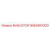 5562887000 ФИКСАТОР Epiroc