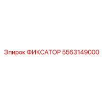 5563149000 ФИКСАТОР Epiroc