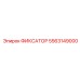 5563149000 ФИКСАТОР Epiroc