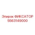 5563149000 ФИКСАТОР Epiroc