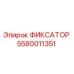 5580011351 ФИКСАТОР Epiroc