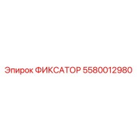 5580012980 ФИКСАТОР Epiroc
