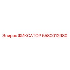 5580012980 ФИКСАТОР Epiroc
