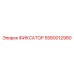 5580012980 ФИКСАТОР Epiroc