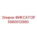 5580012980 ФИКСАТОР Epiroc