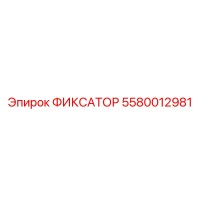 5580012981 ФИКСАТОР Epiroc