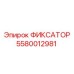 5580012981 ФИКСАТОР Epiroc