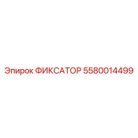 5580014499 ФИКСАТОР Epiroc