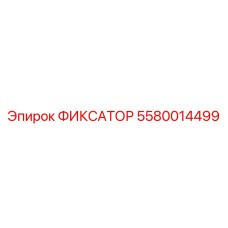 5580014499 ФИКСАТОР Epiroc