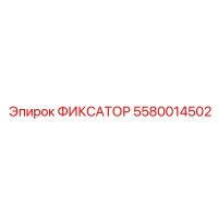 5580014502 ФИКСАТОР Epiroc