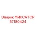 57180424 ФИКСАТОР Epiroc